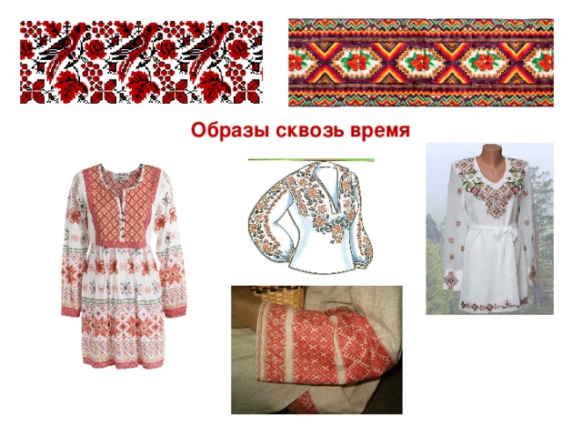 Образы сквозь время 