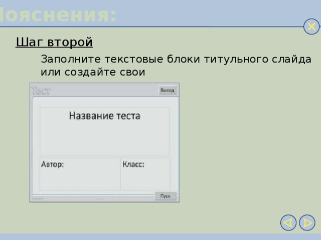 Пояснения: Шаг второй Заполните текстовые блоки титульного слайда или создайте свои
