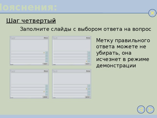 Пояснения: Шаг четвертый Заполните слайды с выбором ответа на вопрос Метку правильного ответа можете не убирать, она исчезнет в режиме демонстрации