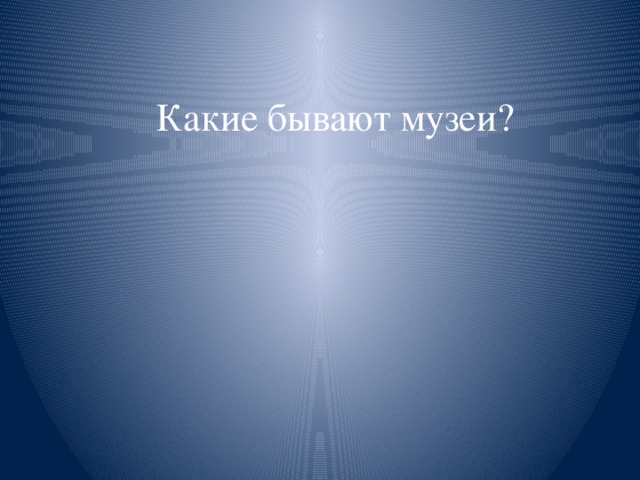 Какие бывают музеи?