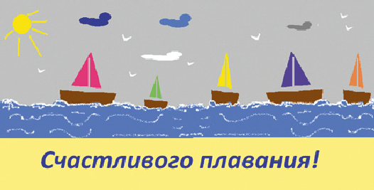 Счастливого плавания картинки
