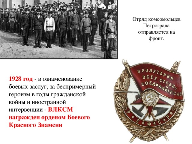 Песня комсомольцев на войне. Орден красного Знамени (1918г.). Орден красного Знамени период гражданской войны. Орден красного Знамени 1928. Орден красного Знамени за героизм Шахтеров в годы гражданской войны..