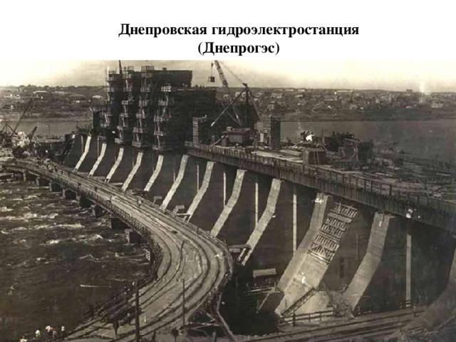 Днепровская гидроэлектростанция (Днепрогэс)