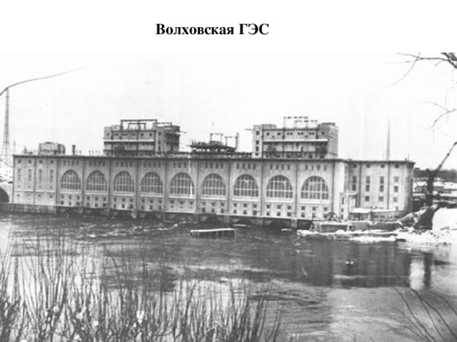 Волховская ГЭС