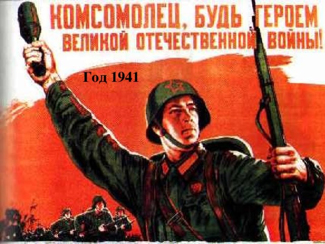 Год 1941