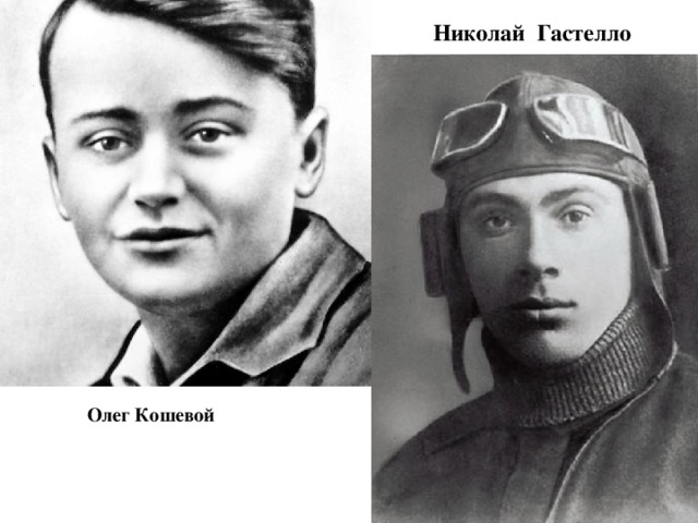Николай Гастелло Олег Кошевой