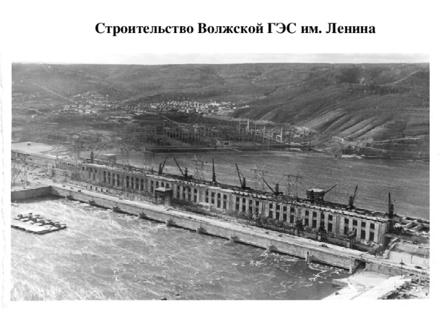 Строительство Волжской ГЭС им. Ленина