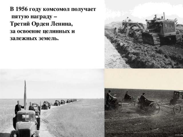 В 1956 году комсомол получает  пятую награду – Третий Орден Ленина, за освоение целинных и залежных земель.