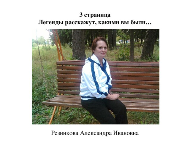 3 страница  Легенды расскажут, какими вы были…   Резникова Александра Ивановна