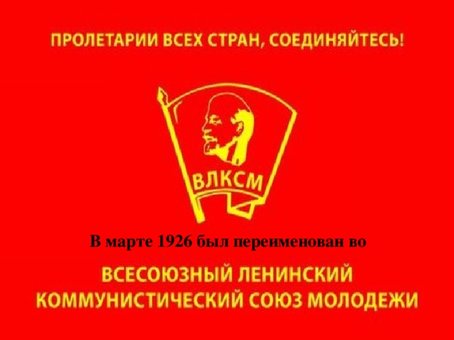 В марте 1926 был переименован во
