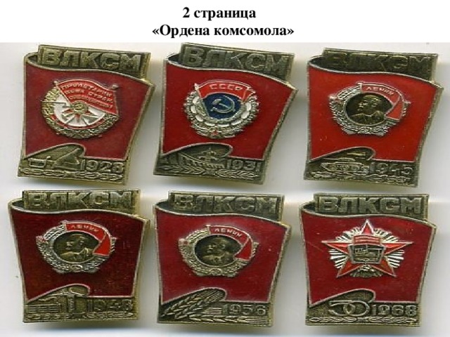 2 страница  «Ордена комсомола»
