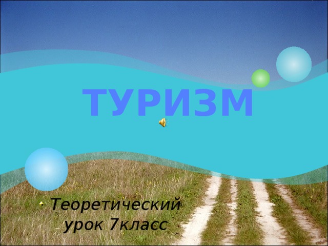    ТУРИЗМ Теоретический урок 7класс  