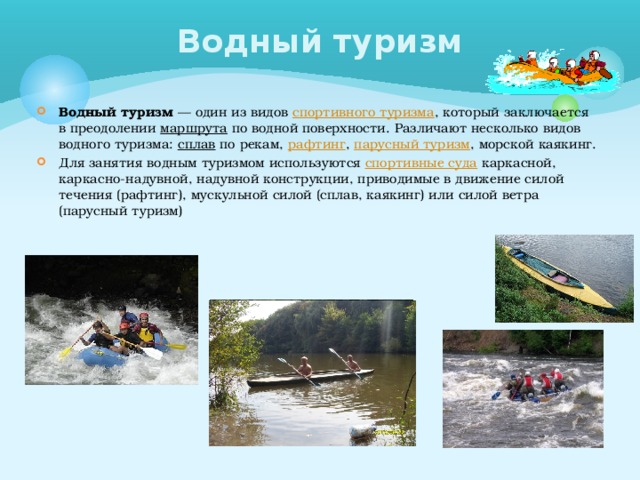 Водный туризм презентация