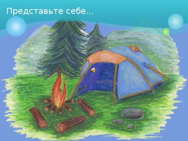 Представьте себе... 