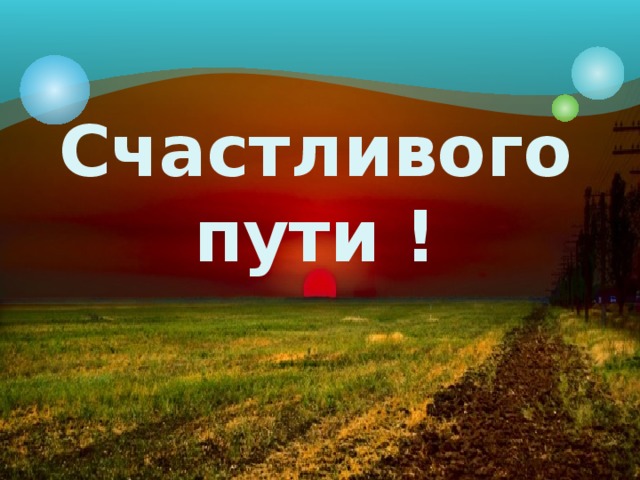 Счастливого пути ! 