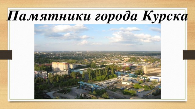 Памятники города Курска 