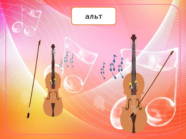 альт