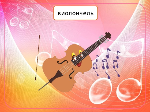 виолончель