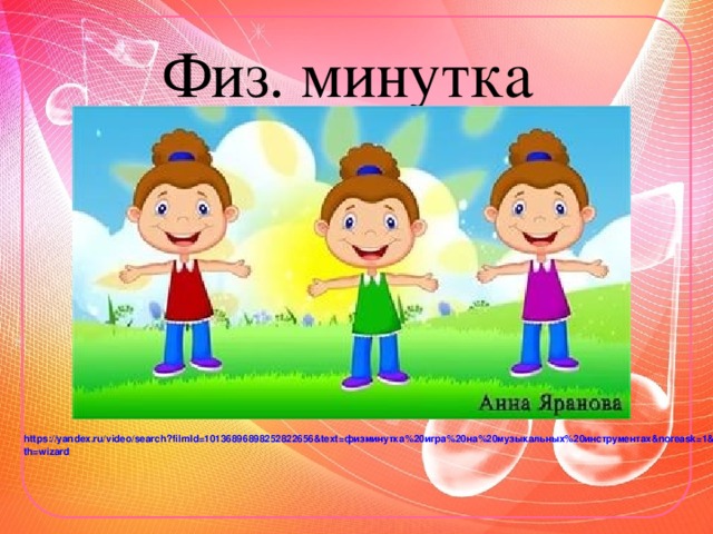 Физ. минутка