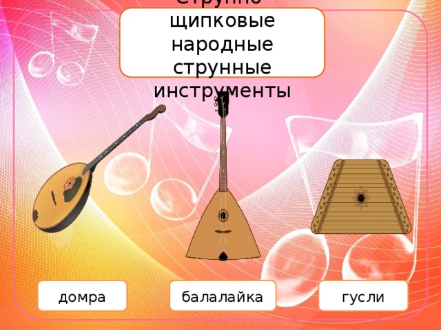 Струнно-щипковые народные струнные инструменты домра балалайка гусли
