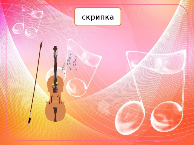 скрипка