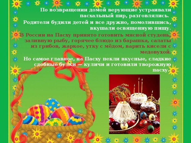 Яйцо – знак вечной жизни, и даря его близкому человеку, вы, тем самым, желаете ему здоровья и многих лет радостной жизни. Обычай красить яйца очень древний. Русский человек, встречая кого-либо, независимо от чинов и званий обязательно должен был с ним поцеловаться, угостить его крашеным яичком, со словами «Христос воскресе!» , на что непременно получал ответ «Воистину воскресе!» 13 