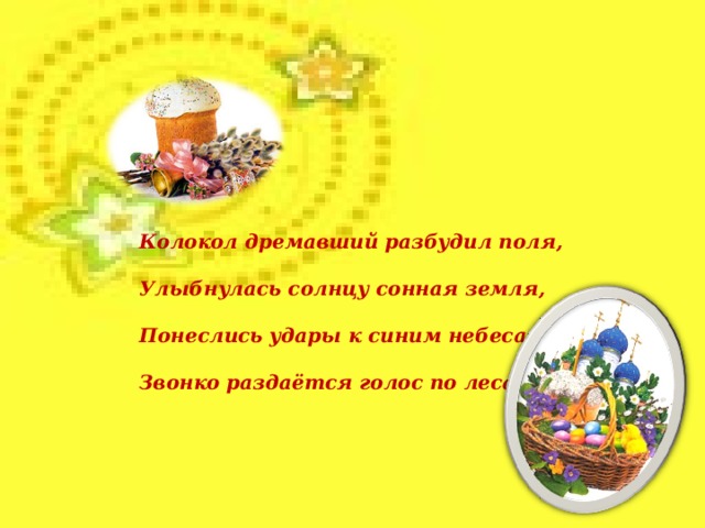 По возвращении домой верующие устраивали пасхальный пир, разговлялись. Родители будили детей и все дружно, помолившись, вкушали освященную пищу.  В России на Пасху принято готовить мясной студень, заливную рыбу, горячее блюдо из барашка, салаты из грибов, жаркое, утку с мёдом, варить кисели с медовухой.  Но самое главное, на Пасху пекли вкусные, сладкие сдобные булки — куличи и готовили творожную пасху. 13 