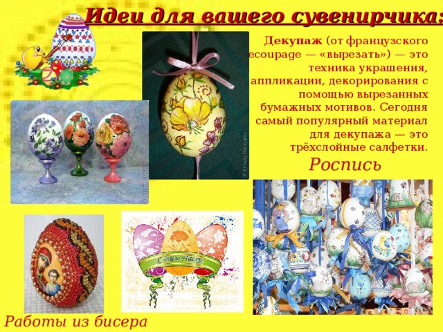 С появлением и распространением в конце XIX века открытых писем появилась новая возможность пронести пасхальное приветствие: «Христос воскресе!» — «Воистину воскресе!» через версты весенней распутицы и пограничные посты. Почтовая открытка Российской империи (начало XX века) с рисунком, типичным для пасхальной открытки.  