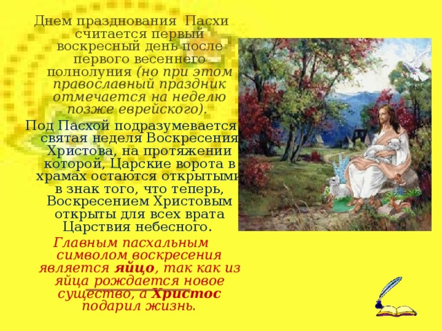 Проснулась я и слышу — весна стучит в окно!  Капель несется с крыши, везде светло-светло!  И кажется — не птицы, а Ангелы летят,  О том, что скоро Пасха , они нам возвестят!  