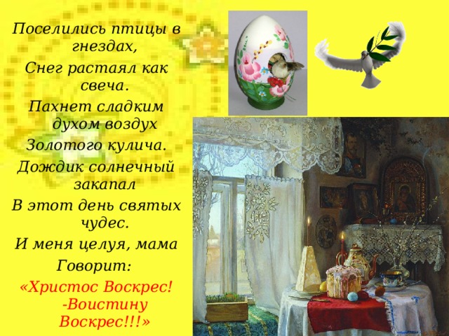 Пасхой называют древний праздник, посвященный исходу израильтян из Египта. Так как Иисус был распят перед Пасхой, то это название сохранилось за праздником, посвященным другому событию – Воскресению Иисуса Христа. В церкви накануне совершается пасхальная утреня и литургия. Па́сха (др.-греч. πάσχα, лат. Pascha, от ивр. פסח ‎ песах, букв. с евр. «прохождение мимо» ) в христианстве; также Воскресе́ние Христо́во (др.-греч. Ἡ Ανάστασις τοῦ Ἰησοῦ Χριστοῦ) —  древнейший христианский праздник; важнейший праздник богослужебного года. Установлен в честь воскресения Иисуса Христа.  