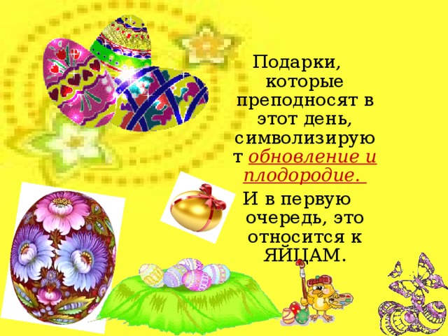 Днем празднования Пасхи считается первый воскресный день после первого весеннего полнолуния (но при этом православный праздник отмечается на неделю позже еврейского). Под Пасхой подразумевается святая неделя Воскресения Христова, на протяжении которой, Царские ворота в храмах остаются открытыми в знак того, что теперь, Воскресением Христовым открыты для всех врата Царствия небесного. Главным пасхальным символом воскресения является яйцо , так как из яйца рождается новое существо, а Христос подарил жизнь .  