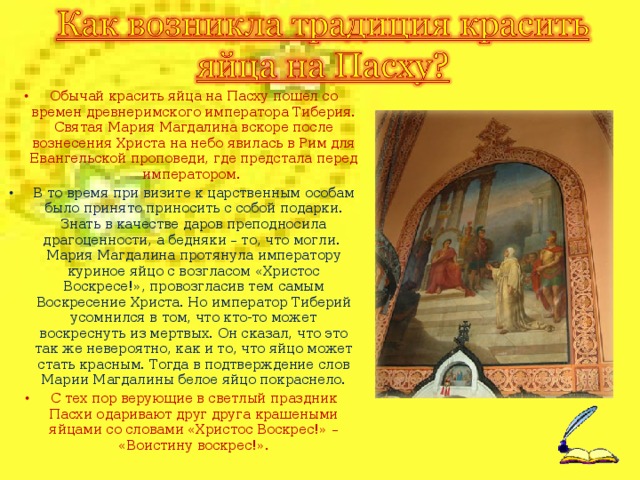 На Руси этот светлый день празднуется с Х века.  Пасха всегда была любимым и общенародным праздником.  Русские люди заранее готовились к празднику великим постом, приводили в порядок и свои дома и готовили подарки. Накануне отмечался праздник -«Вербное воскресенье» или «Вход Господень в Иерусалим».  Во время всенощного бдения под праздник Входа Господня в Иерусалим молящиеся как бы встречают невидимо грядущего Господа и приветствуют Его, как Победителя ада и смерти, держа в руках ветви вербы, цветы и зажжённые свечи Ольга Денисенко  Наталия Телегина  