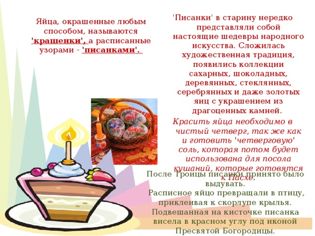 Поселились птицы в гнездах, Снег растаял как свеча. Пахнет сладким духом воздух Золотого кулича. Дождик солнечный закапал В этот день святых чудес. И меня целуя, мама Говорит: «Христос Воскрес! -Воистину Воскрес!!!»  