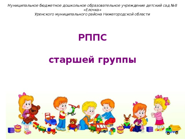 Муниципальное бюджетное дошкольное образовательное учреждение детский сад №8 «Елочка»  Уренского муниципального района Нижегородской области   РППС  старшей группы 