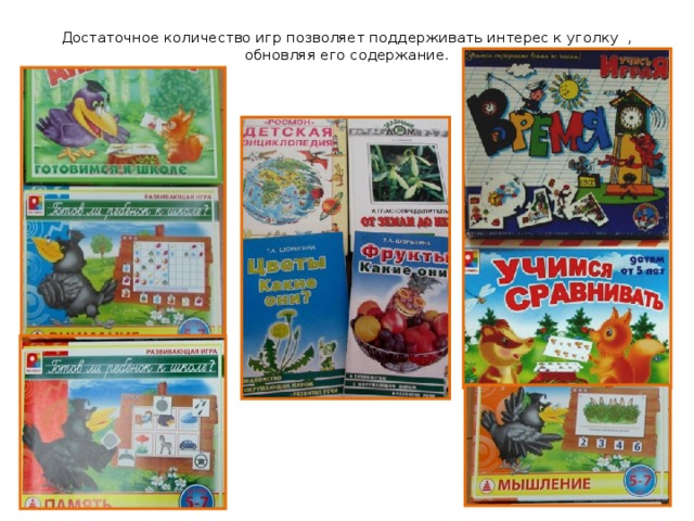 Достаточное количество игр позволяет поддерживать интерес к уголку ,  обновляя его содержание. 