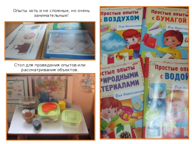 Опыты хоть и не сложные, но очень занимательные! Стол для проведения опытов или рассматривания объектов. 