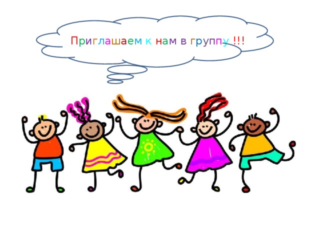 П р и г л а ш а е м  к  н а м  в  г р у п п у  !!! 