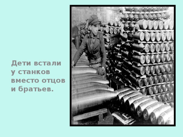 Дети встали у станков вместо отцов и братьев.