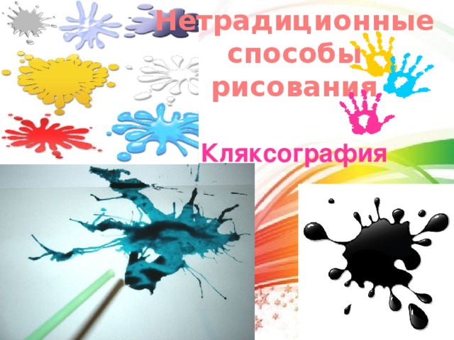 Кляксография презентация 1 класс