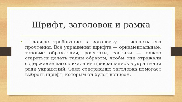 Шрифт, заголовок и рамка  Главное требование к заголовку — ясность его прочтения. Все украшения шрифта — орнаментальные, тоновые обрамления, росчерки, засечки — нужно стараться делать таким образом, чтобы они отражали содержание заголовка, а не превращались в украшения ради украшений. Само содержание заголовка помогает выбрать шрифт, которым он будет написан. 