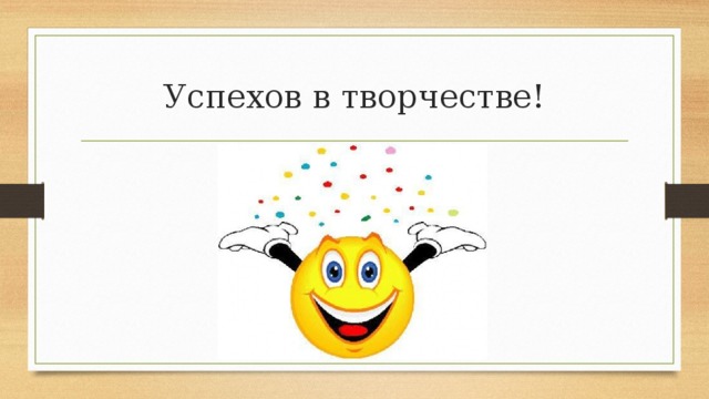 Успехов в творчестве! 