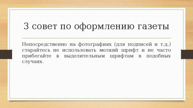 3 совет по оформлению газеты Непосредственно на фотографиях (для подписей и т.д.) старайтесь не использовать мелкий шрифт и не часто прибегайте к выделительным шрифтам в подобных случаях. 