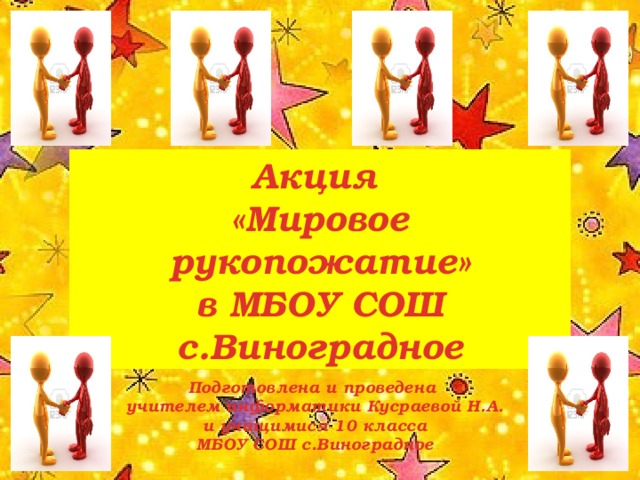 Акция «Мировое рукопожатие» в МБОУ СОШ с.Виноградное Подготовлена и проведена учителем информатики Кусраевой Н.А.  и учащимися 10 класса МБОУ СОШ с.Виноградное