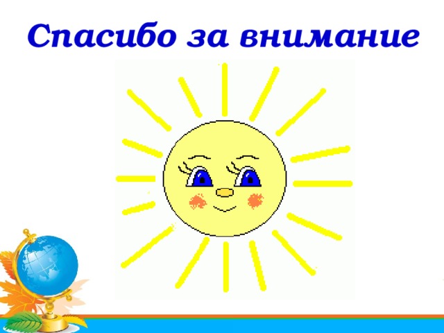 Спасибо за внимание