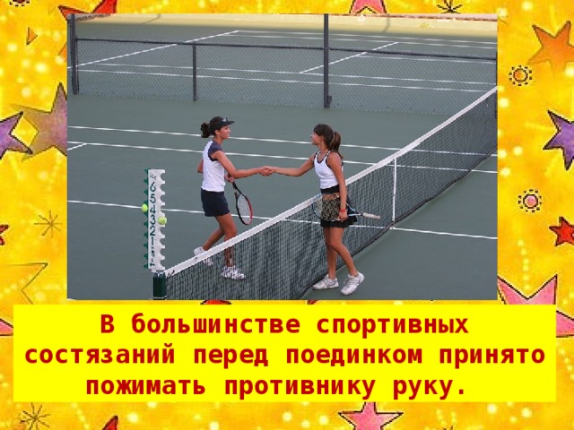 В большинстве спортивных состязаний перед поединком принято пожимать противнику руку.