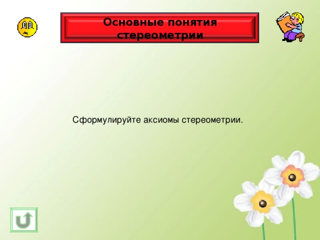 Основные понятия стереометрии Сформулируйте аксиомы стереометрии . 