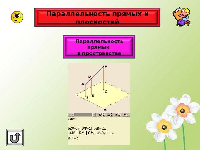 Параллельность прямых и плоскостей Параллельность прямых в пространстве 