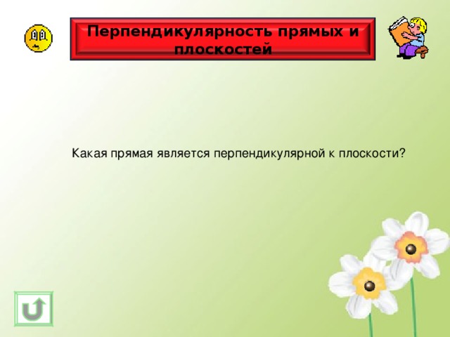 Перпендикулярность прямых и плоскостей Какая прямая является перпендикулярной к плоскости? 