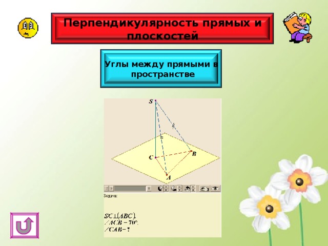 Перпендикулярность прямых и плоскостей Углы между прямыми в пространстве 