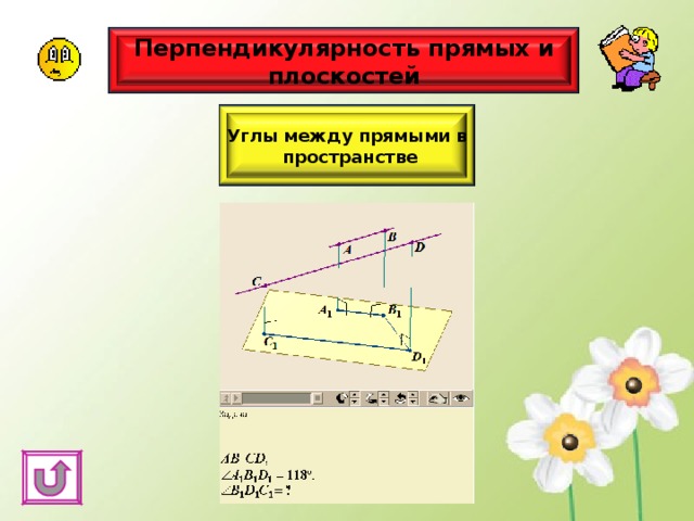 Перпендикулярность прямых и плоскостей Углы между прямыми в пространстве 